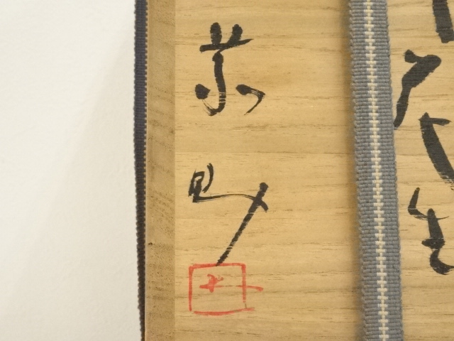 茶道具　花 入 (鼡志野)　藤原 一門 茶道具 鼡志野 花入 藤原 一門